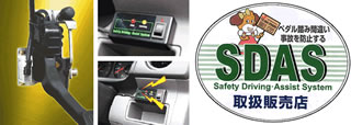 SDASは初心者･女性･高齢者ドライバーの安心装備！60分で取り付けできます！